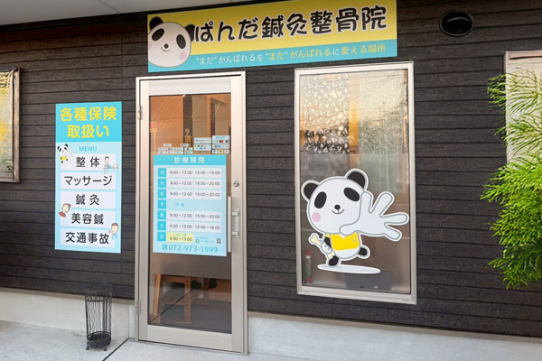 ぱんだ鍼灸整骨院 外観